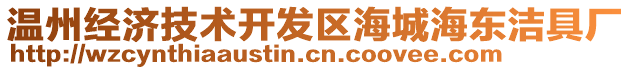 溫州經(jīng)濟(jì)技術(shù)開(kāi)發(fā)區(qū)海城海東潔具廠