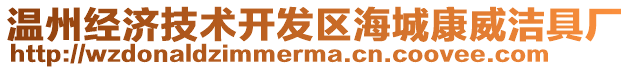 溫州經(jīng)濟技術開發(fā)區(qū)海城康威潔具廠