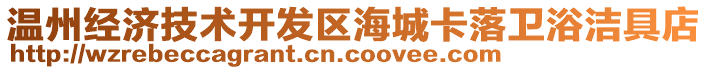 溫州經(jīng)濟(jì)技術(shù)開發(fā)區(qū)海城卡落衛(wèi)浴潔具店