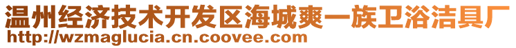 溫州經(jīng)濟技術(shù)開發(fā)區(qū)海城爽一族衛(wèi)浴潔具廠