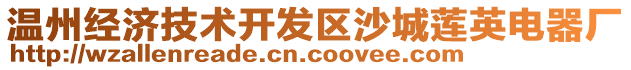 溫州經(jīng)濟技術(shù)開發(fā)區(qū)沙城蓮英電器廠