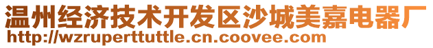 溫州經(jīng)濟技術(shù)開發(fā)區(qū)沙城美嘉電器廠