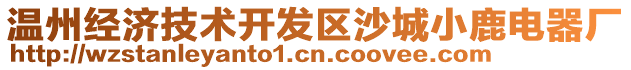 溫州經(jīng)濟(jì)技術(shù)開發(fā)區(qū)沙城小鹿電器廠