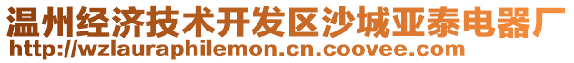 溫州經(jīng)濟技術(shù)開發(fā)區(qū)沙城亞泰電器廠