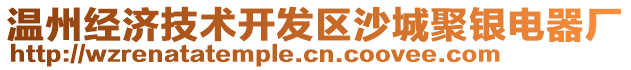 溫州經(jīng)濟(jì)技術(shù)開發(fā)區(qū)沙城聚銀電器廠