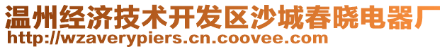 溫州經(jīng)濟(jì)技術(shù)開發(fā)區(qū)沙城春曉電器廠