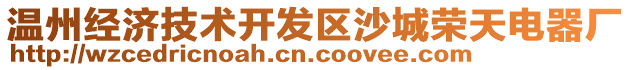 溫州經(jīng)濟(jì)技術(shù)開發(fā)區(qū)沙城榮天電器廠