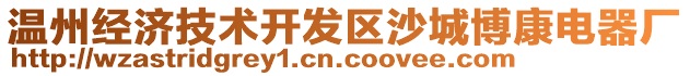 溫州經(jīng)濟技術(shù)開發(fā)區(qū)沙城博康電器廠