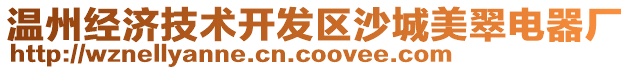 溫州經(jīng)濟(jì)技術(shù)開發(fā)區(qū)沙城美翠電器廠