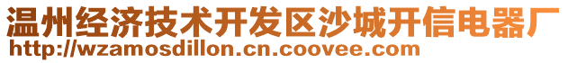 溫州經(jīng)濟(jì)技術(shù)開發(fā)區(qū)沙城開信電器廠