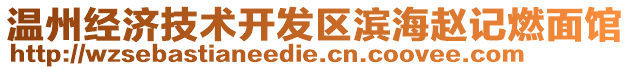 溫州經(jīng)濟(jì)技術(shù)開發(fā)區(qū)濱海趙記燃面館