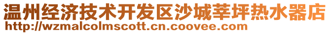 溫州經(jīng)濟(jì)技術(shù)開發(fā)區(qū)沙城莘坪熱水器店