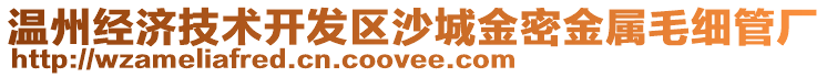 溫州經(jīng)濟(jì)技術(shù)開發(fā)區(qū)沙城金密金屬毛細(xì)管廠