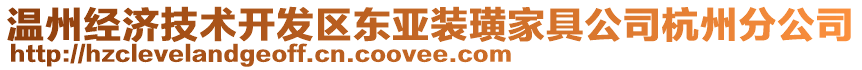 溫州經(jīng)濟(jì)技術(shù)開發(fā)區(qū)東亞裝璜家具公司杭州分公司