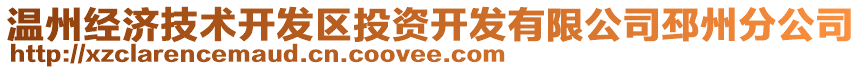 溫州經濟技術開發區投資開發有限公司邳州分公司