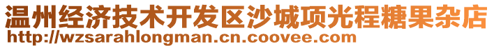 溫州經(jīng)濟(jì)技術(shù)開(kāi)發(fā)區(qū)沙城項(xiàng)光程糖果雜店