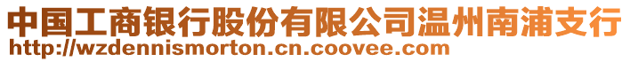 中國工商銀行股份有限公司溫州南浦支行