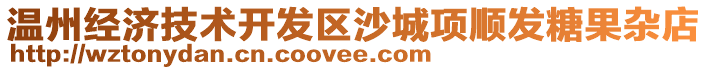 溫州經(jīng)濟(jì)技術(shù)開發(fā)區(qū)沙城項(xiàng)順發(fā)糖果雜店