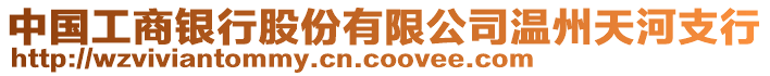 中國(guó)工商銀行股份有限公司溫州天河支行