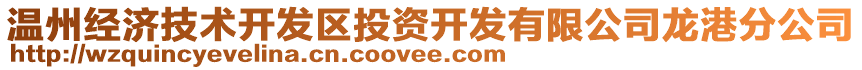 溫州經(jīng)濟(jì)技術(shù)開發(fā)區(qū)投資開發(fā)有限公司龍港分公司