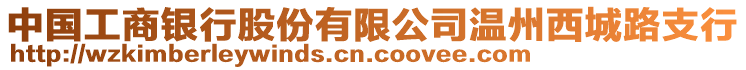 中国工商银行股份有限公司温州西城路支行