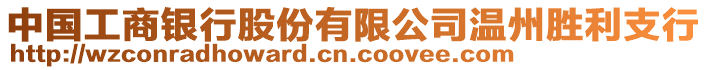 中國工商銀行股份有限公司溫州勝利支行