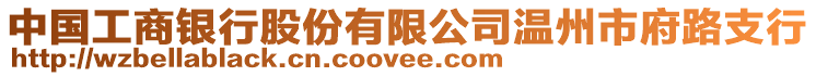 中國工商銀行股份有限公司溫州市府路支行