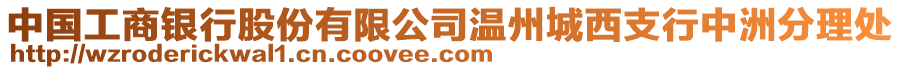 中国工商银行股份有限公司温州城西支行中洲分理处