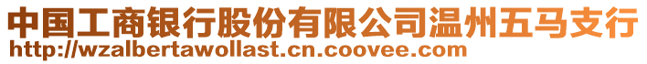 中國工商銀行股份有限公司溫州五馬支行