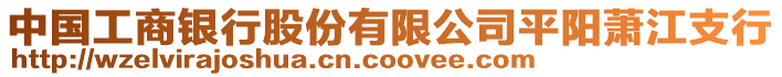 中國工商銀行股份有限公司平陽蕭江支行