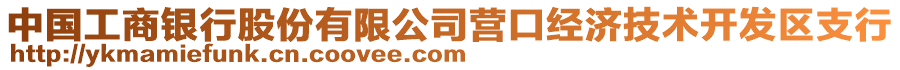 中國工商銀行股份有限公司營口經(jīng)濟技術開發(fā)區(qū)支行