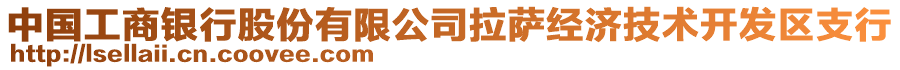 中國工商銀行股份有限公司拉薩經(jīng)濟(jì)技術(shù)開發(fā)區(qū)支行