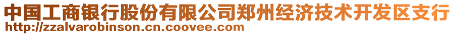 中國工商銀行股份有限公司鄭州經(jīng)濟(jì)技術(shù)開發(fā)區(qū)支行