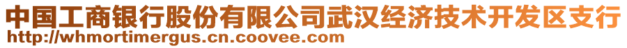 中國工商銀行股份有限公司武漢經(jīng)濟技術(shù)開發(fā)區(qū)支行