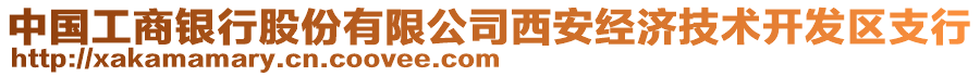 中國工商銀行股份有限公司西安經(jīng)濟技術(shù)開發(fā)區(qū)支行