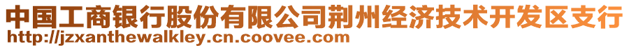 中國工商銀行股份有限公司荊州經(jīng)濟(jì)技術(shù)開發(fā)區(qū)支行