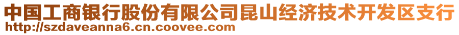 中國工商銀行股份有限公司昆山經(jīng)濟技術開發(fā)區(qū)支行