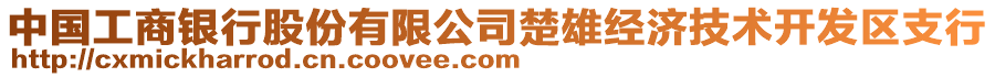 中國工商銀行股份有限公司楚雄經(jīng)濟技術(shù)開發(fā)區(qū)支行