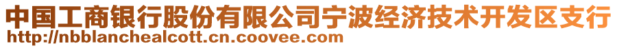 中國工商銀行股份有限公司寧波經(jīng)濟(jì)技術(shù)開發(fā)區(qū)支行