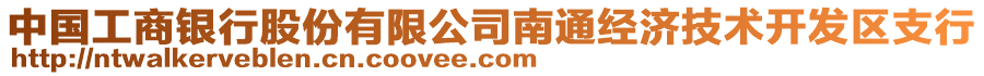 中國工商銀行股份有限公司南通經(jīng)濟(jì)技術(shù)開發(fā)區(qū)支行