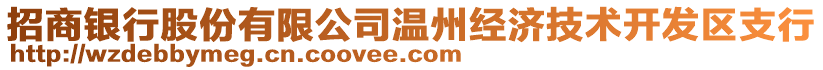 招商银行股份有限公司温州经济技术开发区支行