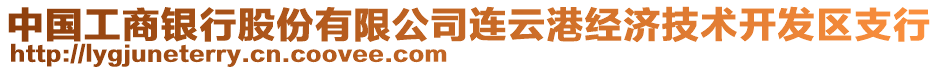 中國工商銀行股份有限公司連云港經(jīng)濟技術(shù)開發(fā)區(qū)支行