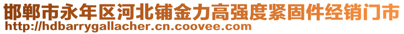 邯鄲市永年區(qū)河北鋪金力高強(qiáng)度緊固件經(jīng)銷門市