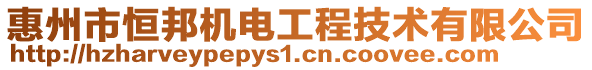 惠州市恒邦机电工程技术有限公司