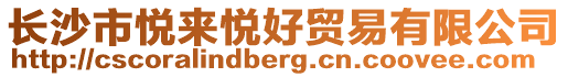 长沙市悦来悦好贸易有限公司