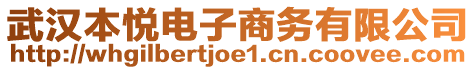 武汉本悦电子商务有限公司