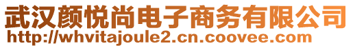 武汉颜悦尚电子商务有限公司