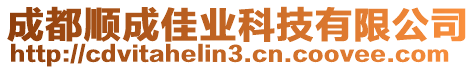 成都顺成佳业科技有限公司