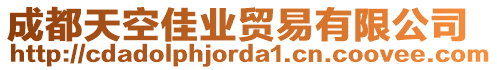 成都天空佳業(yè)貿(mào)易有限公司