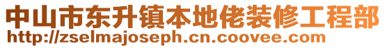 中山市東升鎮(zhèn)本地佬裝修工程部